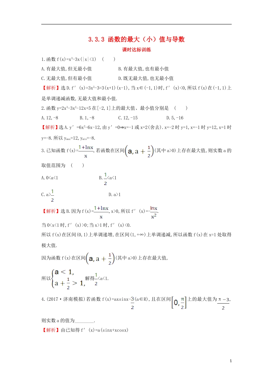 高中数学 第三章 导数及其应用 3.3.3 函数的最大（小）值与导数课时达标训练（含解析）新人教A版选修1-1-新人教A版高二选修1-1数学试题_第1页