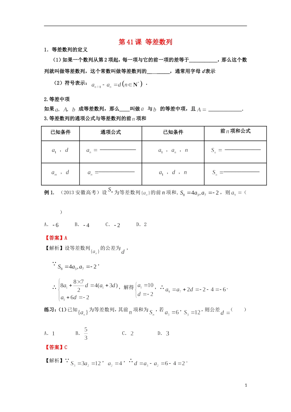高考数学一轮复习 第七章 数列 第41课 等差数列 文（含解析）-人教版高三全册数学试题_第1页