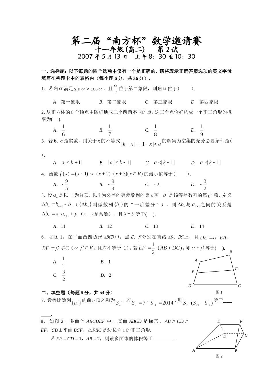 第二届“南方杯”数学邀请赛第二试高二试卷与答案_第1页