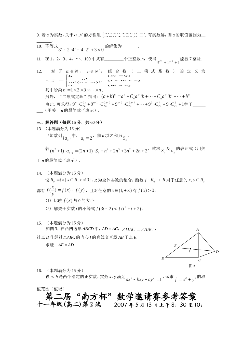 第二届“南方杯”数学邀请赛第二试高二试卷与答案_第2页