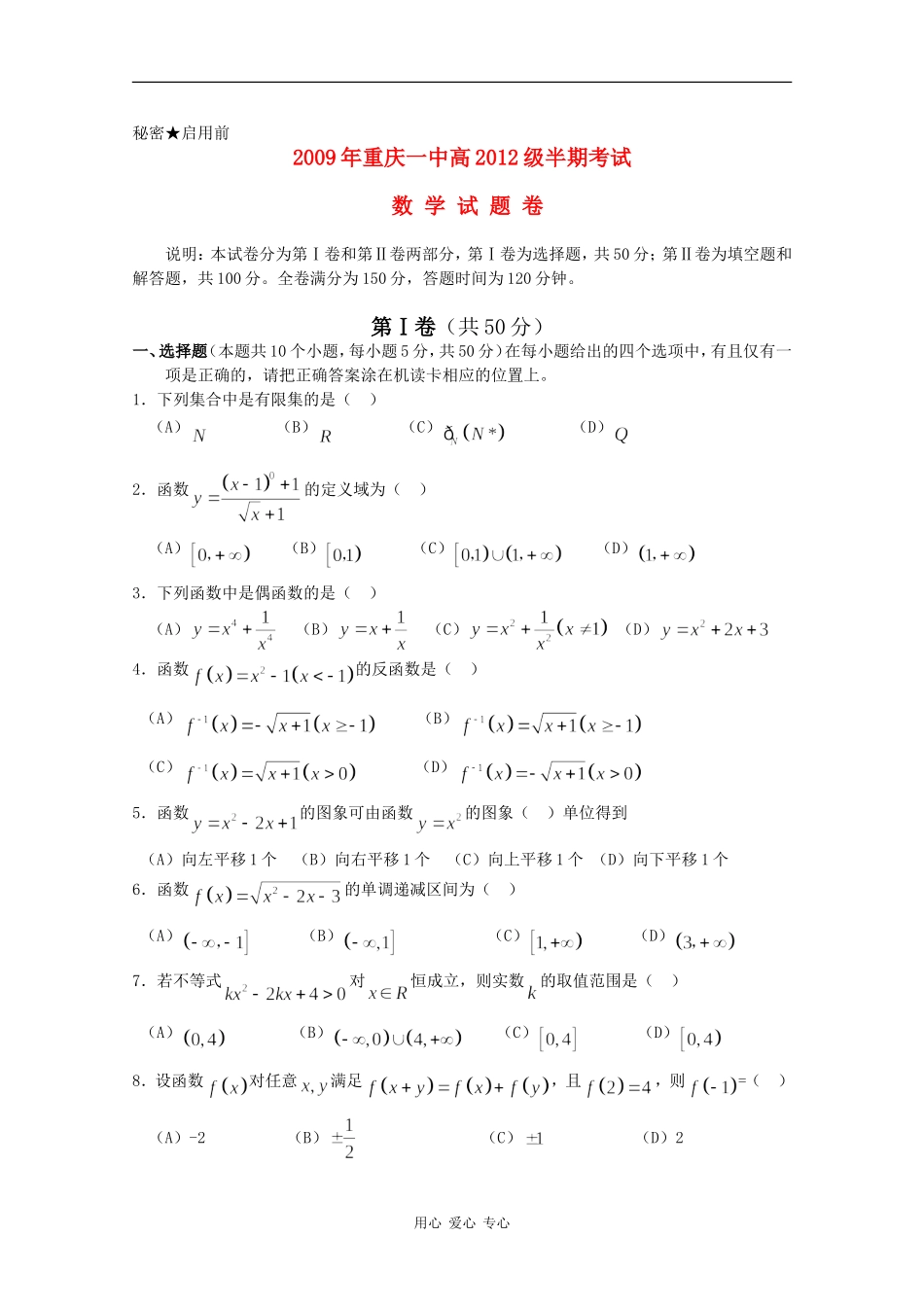 重庆市一中09-10学年高一数学上学期期中考试_第1页