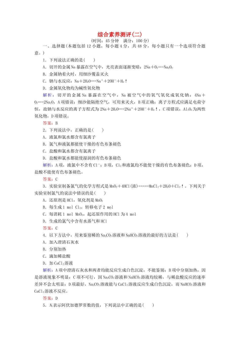 高中化学 综合素养测评（二）（含解析）新人教版必修第一册-新人教版高一第一册化学试题_第1页