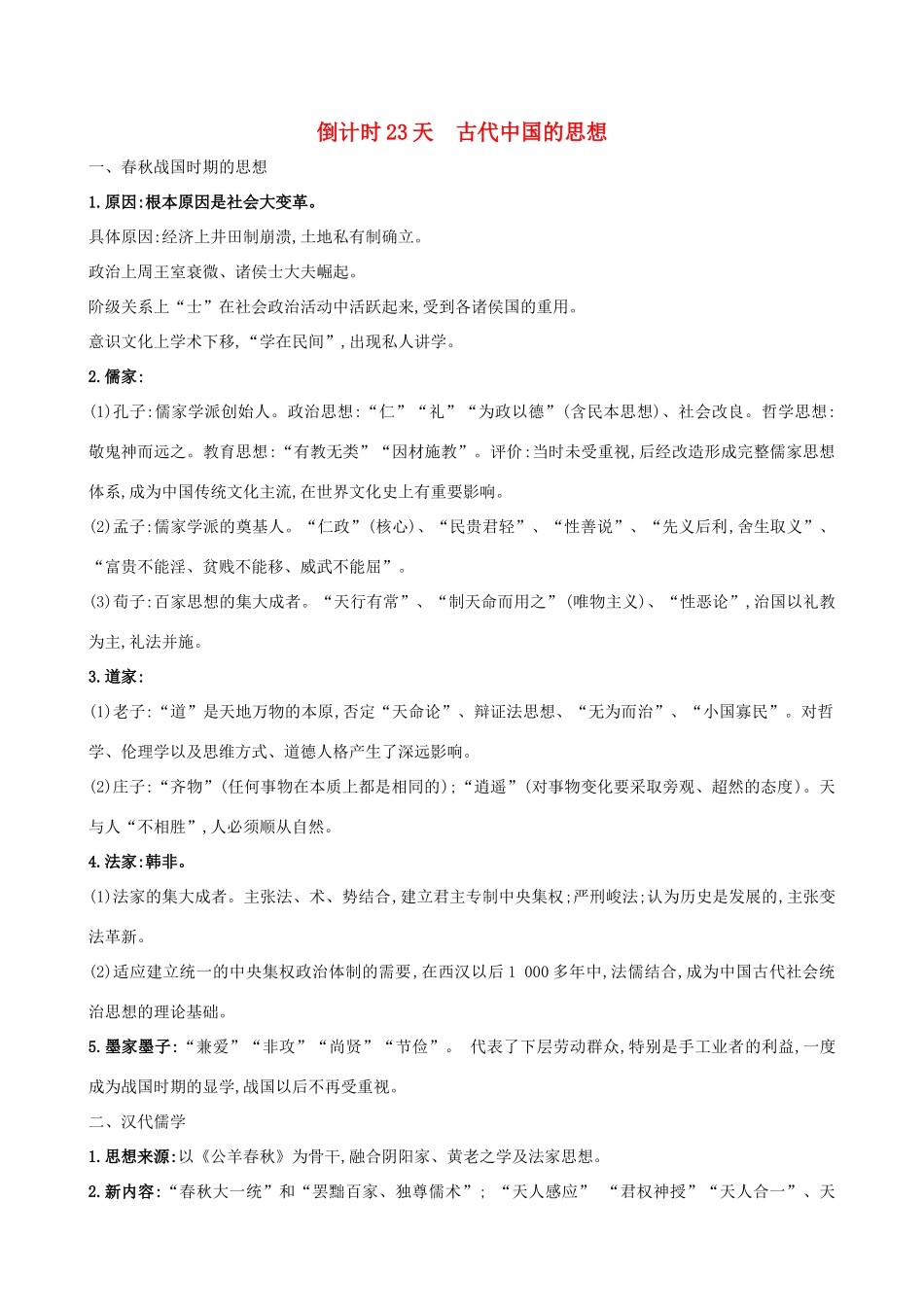 高考历史二轮复习 倒计时23天 古代中国的思想-人教版高三全册历史试题_第1页