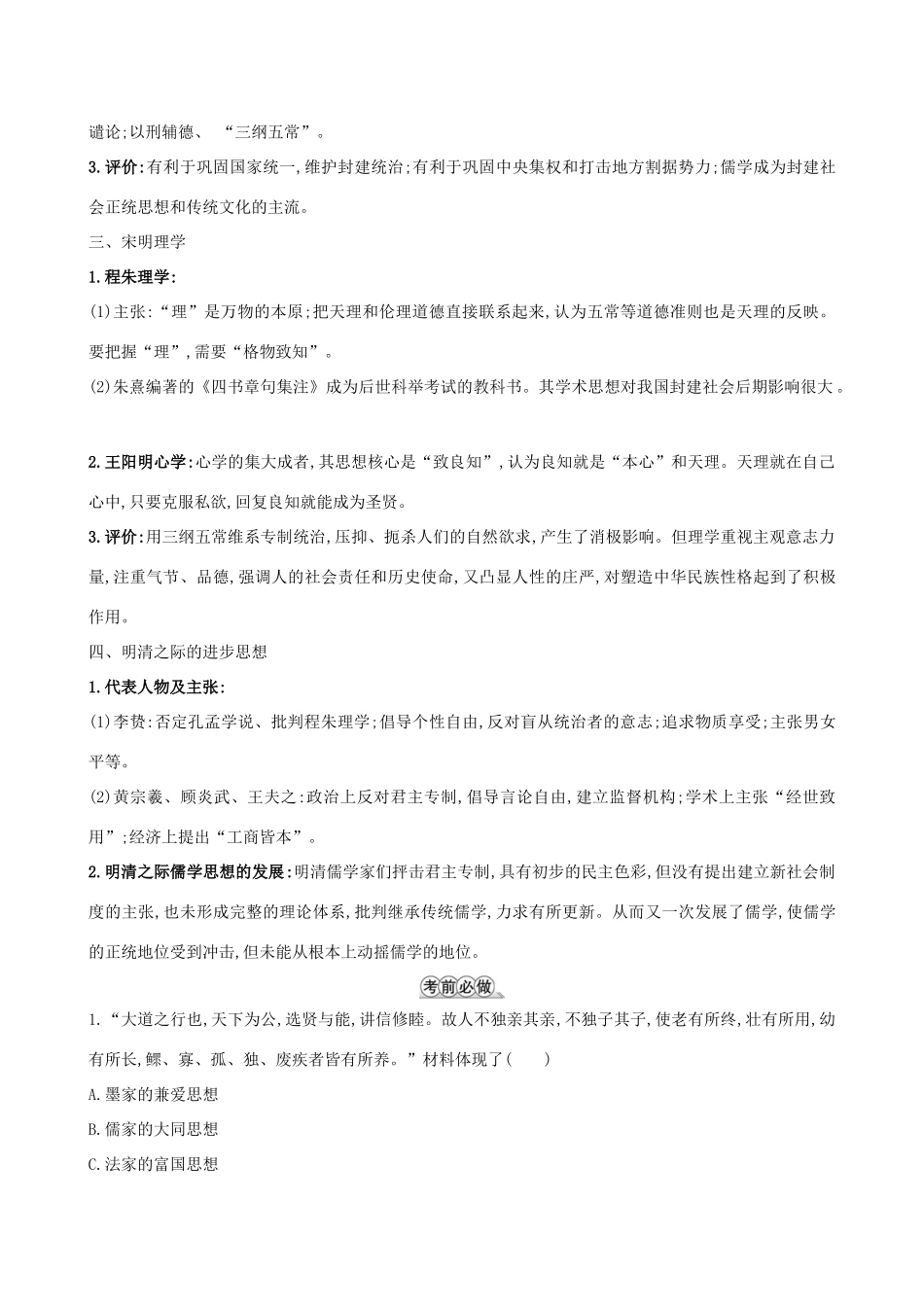 高考历史二轮复习 倒计时23天 古代中国的思想-人教版高三全册历史试题_第2页