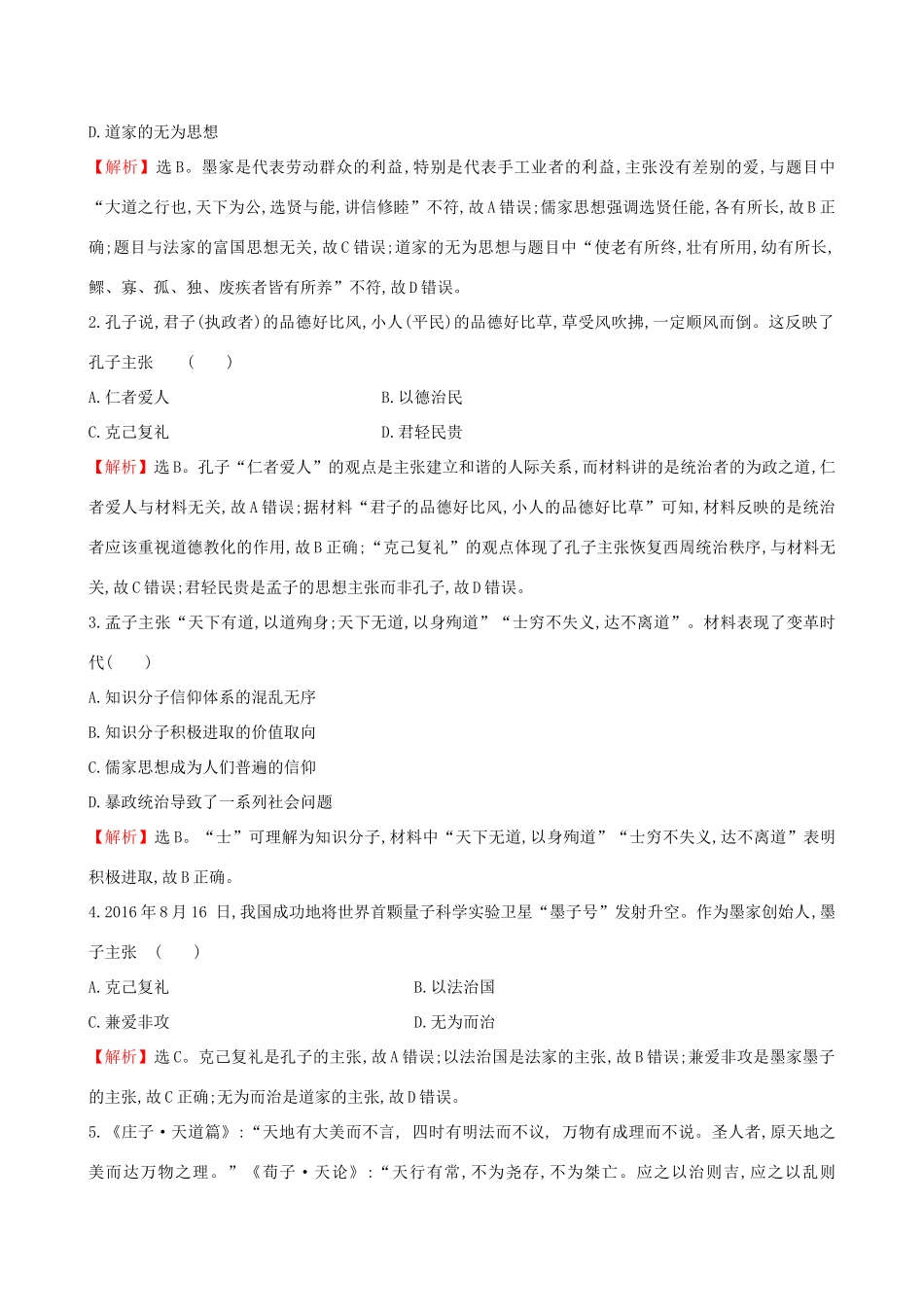 高考历史二轮复习 倒计时23天 古代中国的思想-人教版高三全册历史试题_第3页