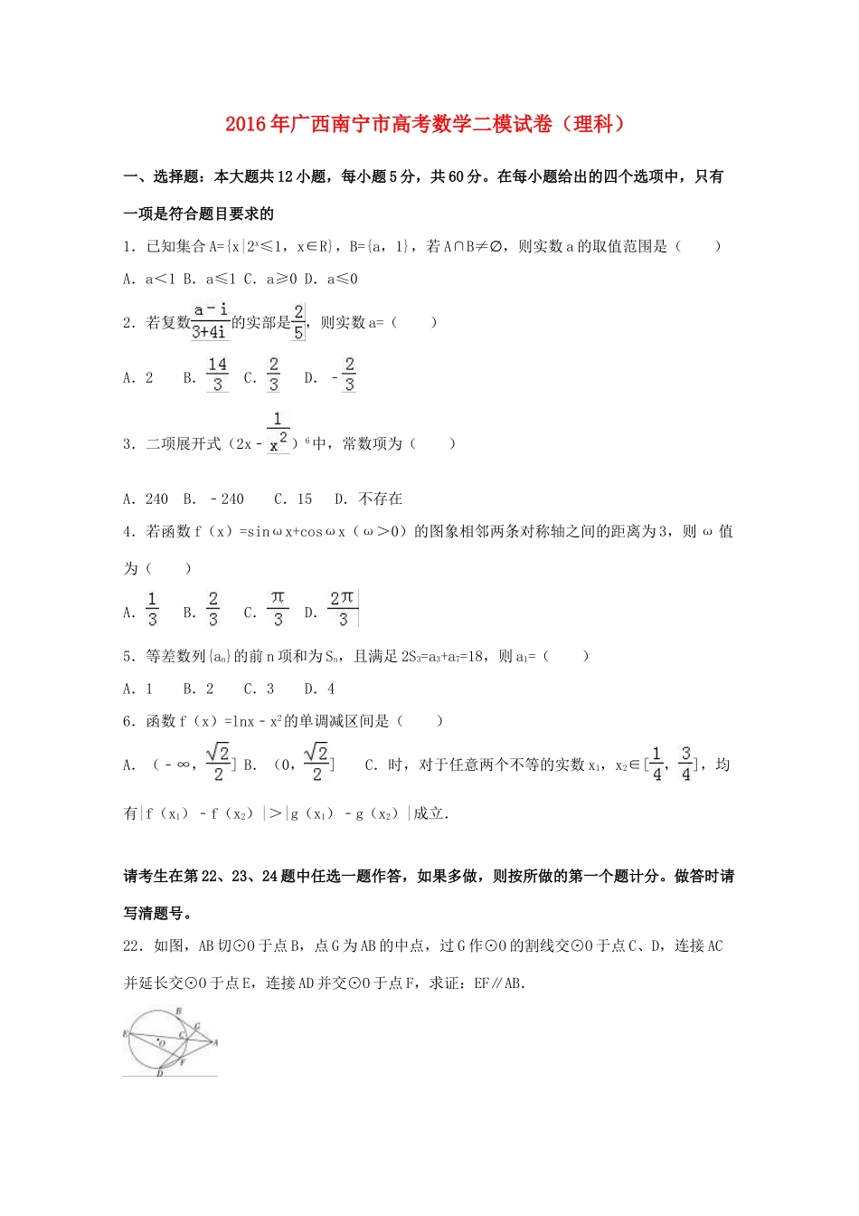 广西南宁市高考数学二模试卷 理（含解析）-人教版高三全册数学试题_第1页