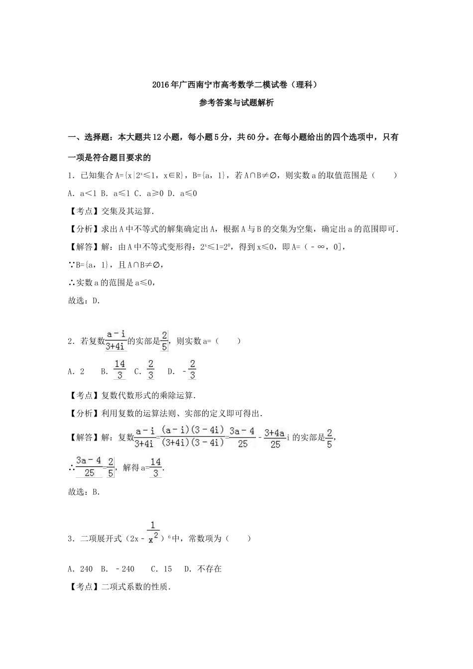 广西南宁市高考数学二模试卷 理（含解析）-人教版高三全册数学试题_第3页