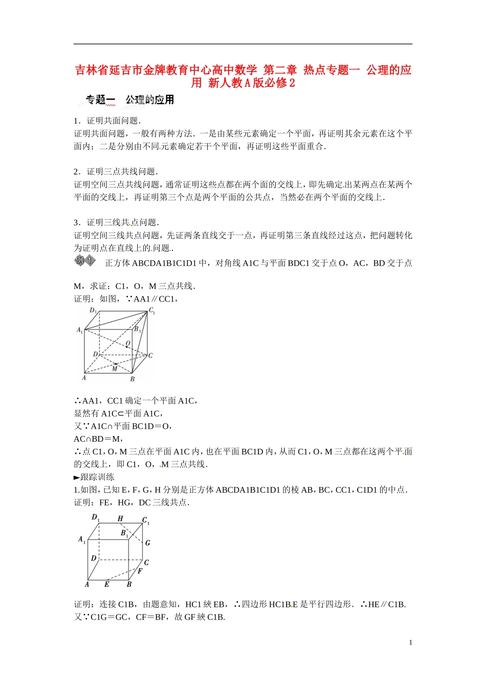 吉林省延吉市金牌教育中心高中数学 第二章 热点专题一 公理的应用 新人教A版必修2_第1页