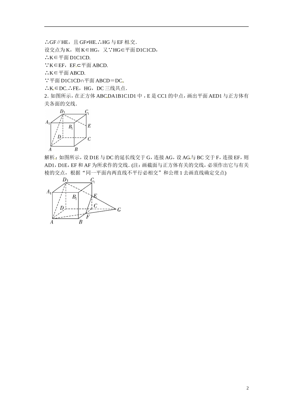 吉林省延吉市金牌教育中心高中数学 第二章 热点专题一 公理的应用 新人教A版必修2_第2页