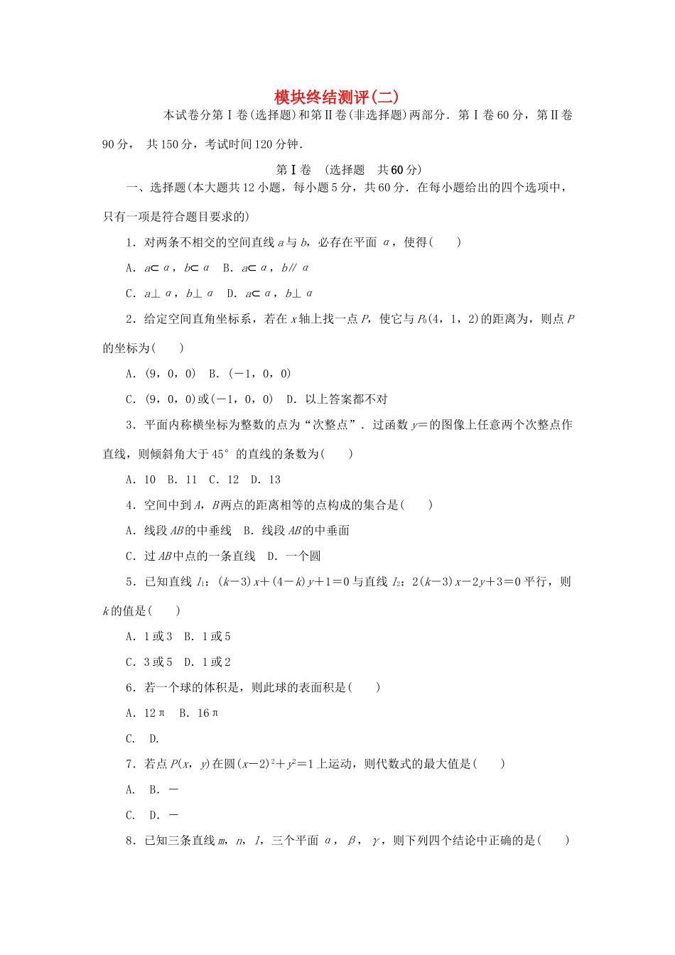 高中数学 模块终结测评（二）新人教A版必修2-新人教A版高一必修2数学试题_第1页