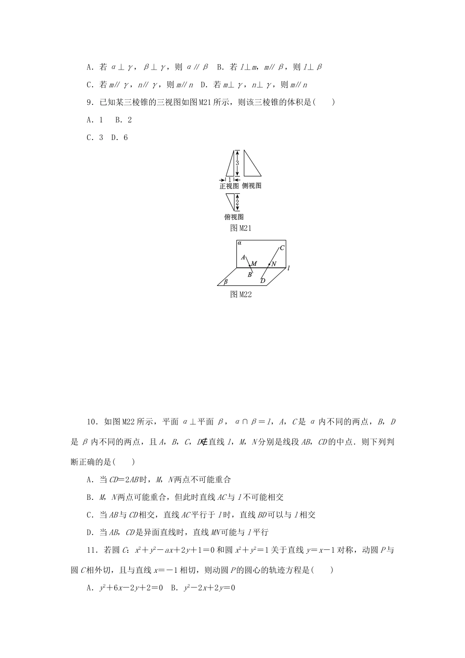 高中数学 模块终结测评（二）新人教A版必修2-新人教A版高一必修2数学试题_第2页