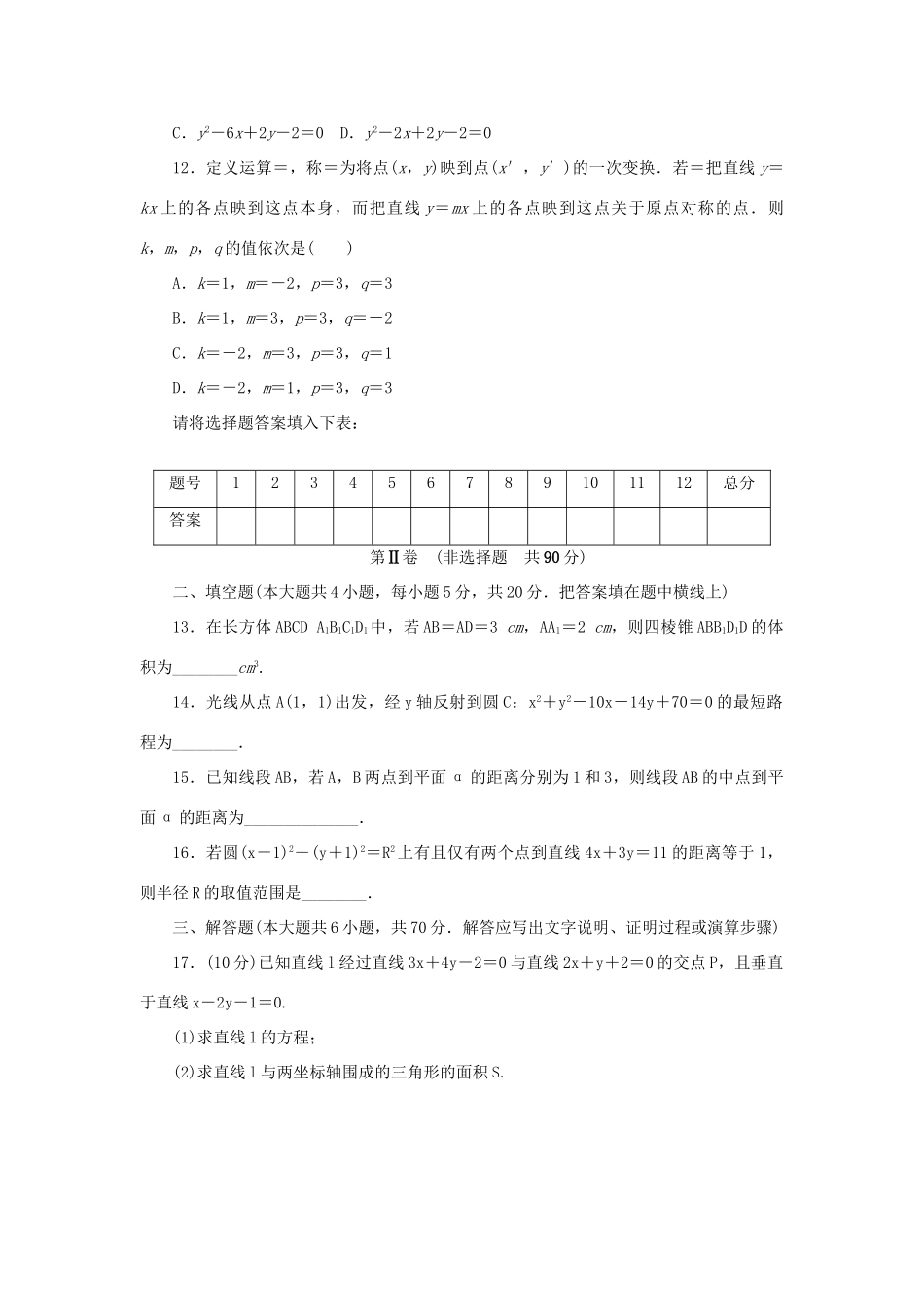高中数学 模块终结测评（二）新人教A版必修2-新人教A版高一必修2数学试题_第3页