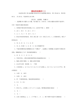 高中数学 模块终结测评（二）新人教A版必修2-新人教A版高一必修2数学试题