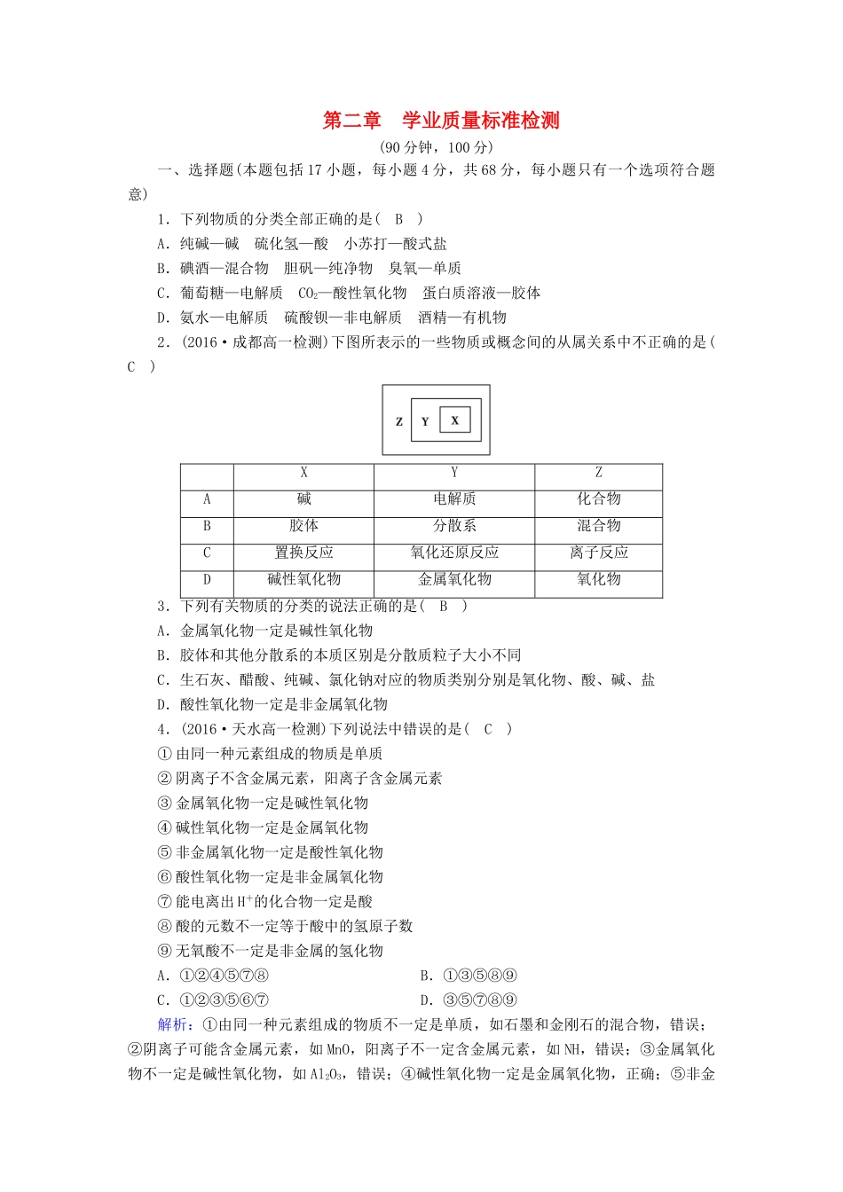 高中化学 第二章 化学物质及其变化学业质量标准检测 新人教版必修1-新人教版高一必修1化学试题_第1页