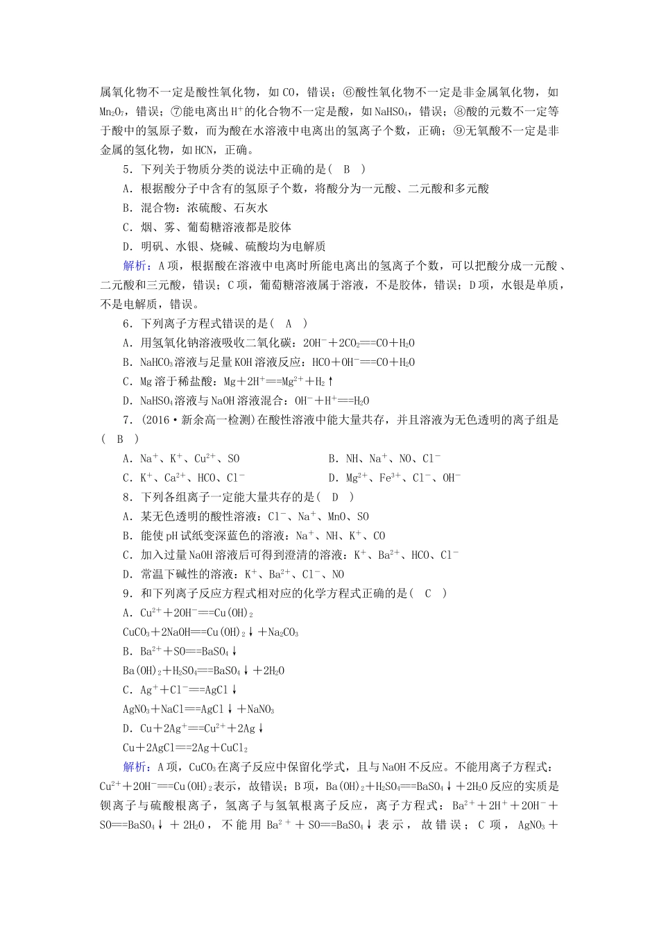 高中化学 第二章 化学物质及其变化学业质量标准检测 新人教版必修1-新人教版高一必修1化学试题_第2页