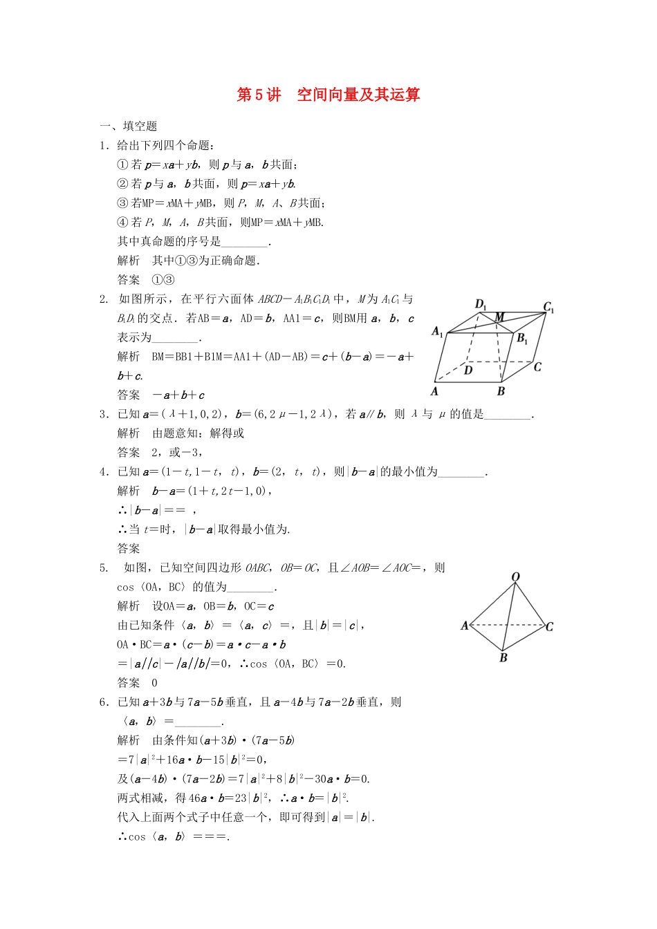 高考数学大一轮复习 8.5空间向量及其运算试题 理 苏教版-苏教版高三全册数学试题_第1页