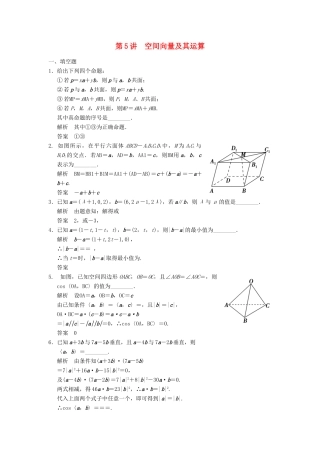 高考数学大一轮复习 8.5空间向量及其运算试题 理 苏教版-苏教版高三全册数学试题