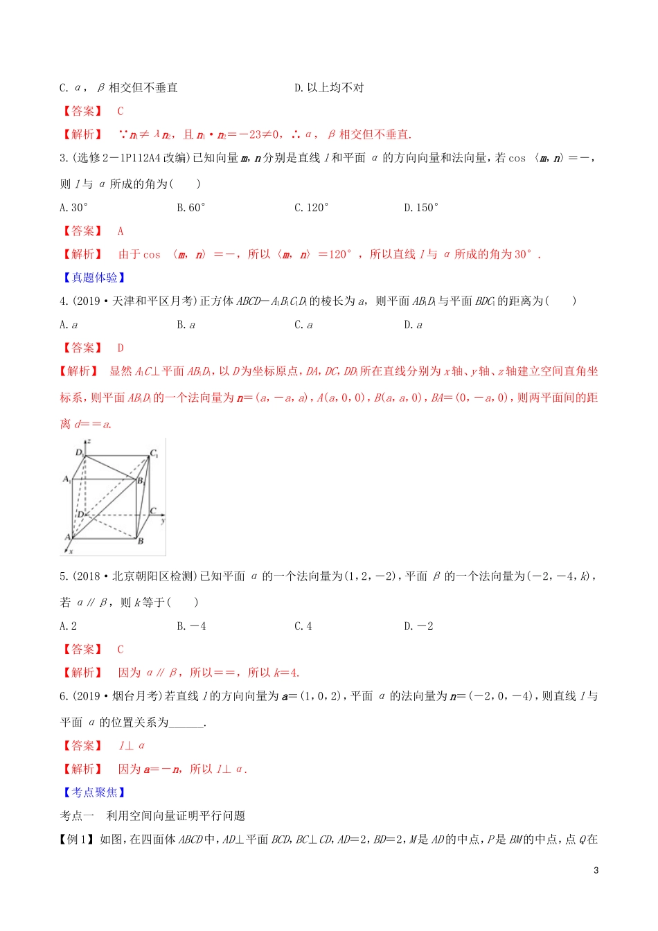 高考数学一轮复习 第七篇 立体几何与空间向量 专题7.6 利用空间向量证明平行与垂直练习（含解析）-人教版高三全册数学试题_第3页
