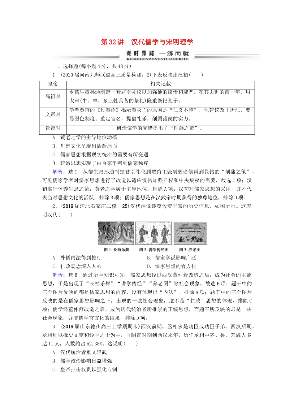 （全国通用）高考历史一轮总复习 模块3 专题11 中国传统文化主流思想的演变与古代中国的科技文化 第32讲 汉代儒学与宋明理学课时跟踪 人民版-人民版高三全册历史试题_第1页