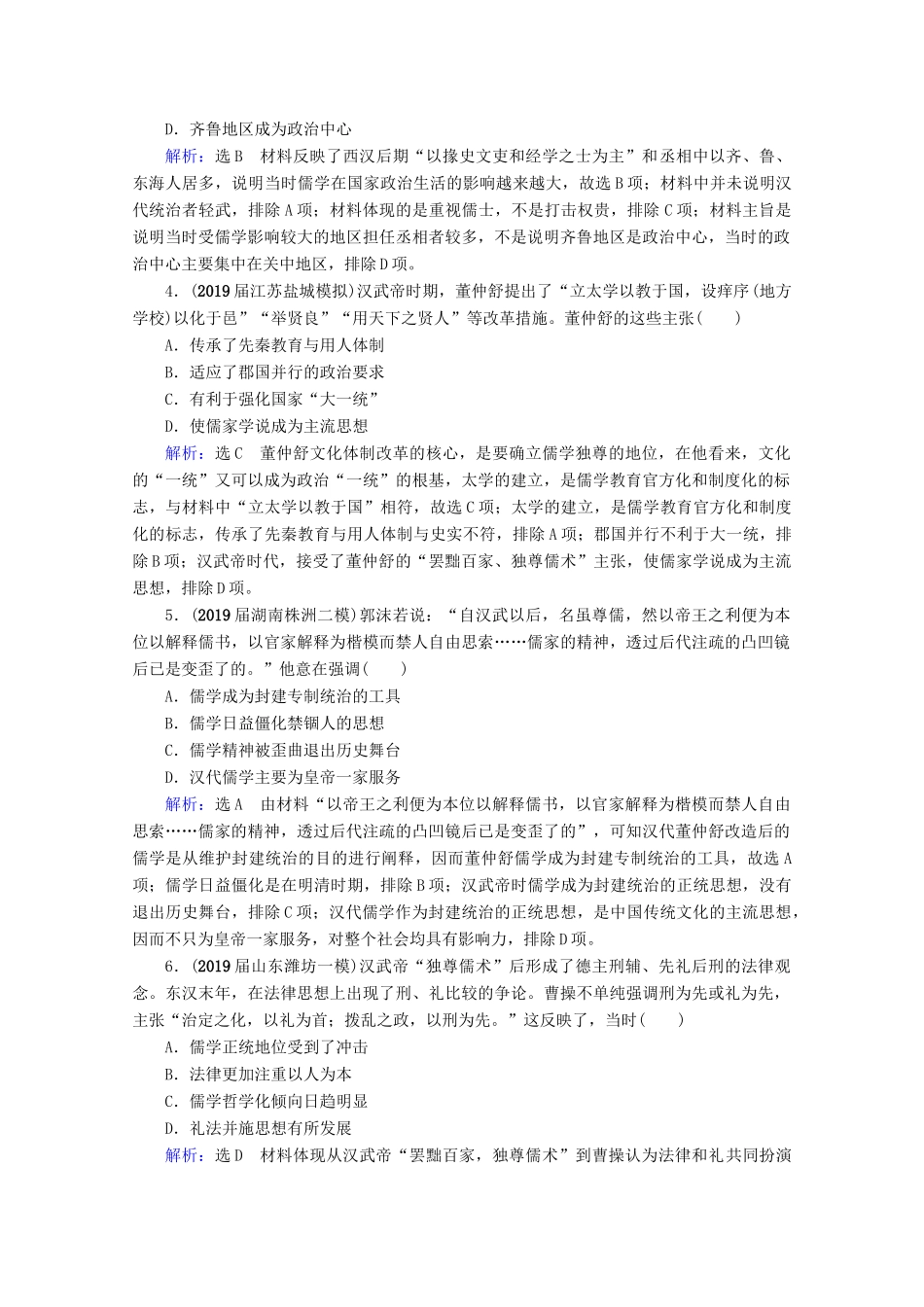 （全国通用）高考历史一轮总复习 模块3 专题11 中国传统文化主流思想的演变与古代中国的科技文化 第32讲 汉代儒学与宋明理学课时跟踪 人民版-人民版高三全册历史试题_第2页