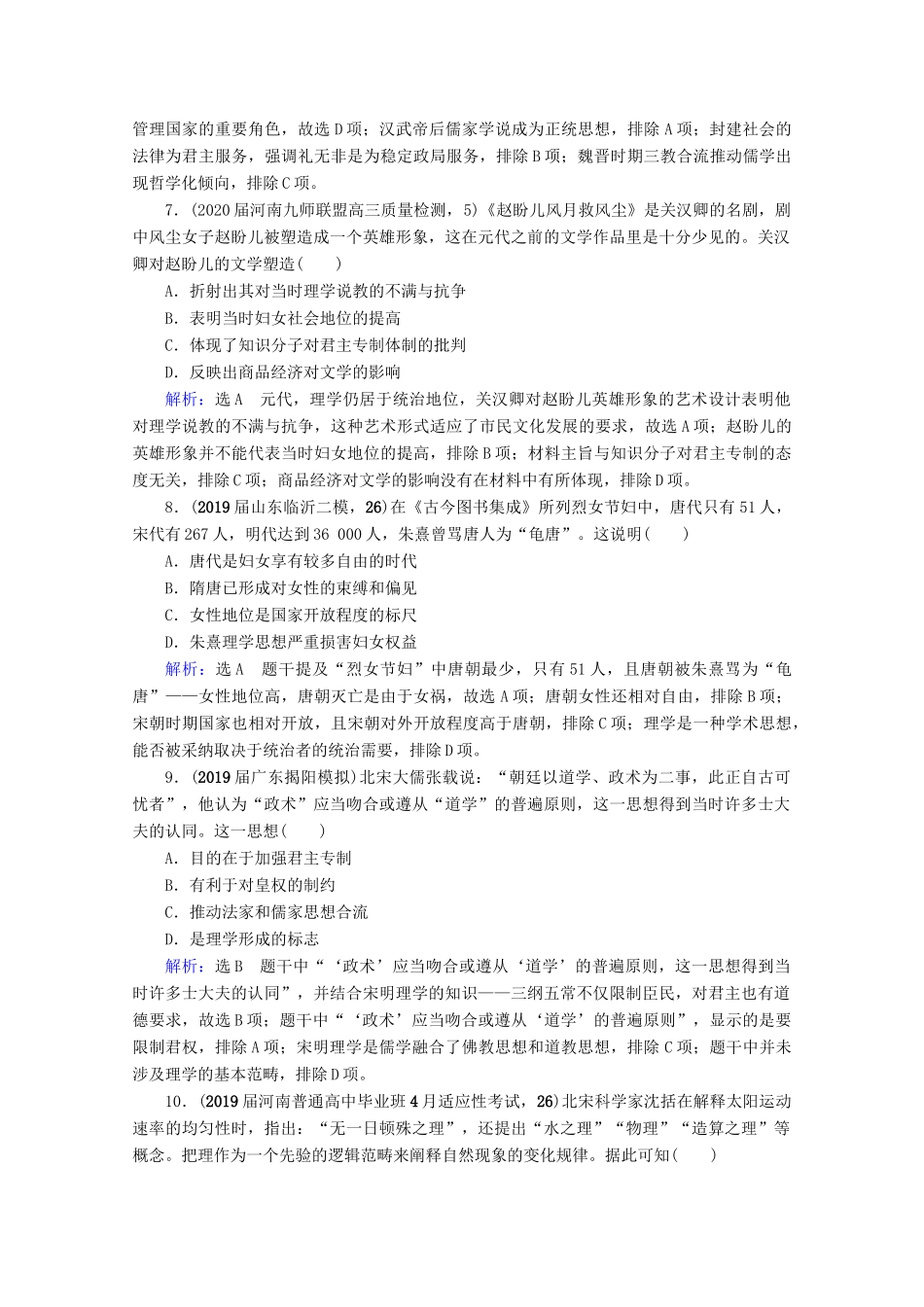 （全国通用）高考历史一轮总复习 模块3 专题11 中国传统文化主流思想的演变与古代中国的科技文化 第32讲 汉代儒学与宋明理学课时跟踪 人民版-人民版高三全册历史试题_第3页