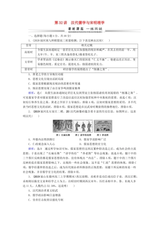 （全国通用）高考历史一轮总复习 模块3 专题11 中国传统文化主流思想的演变与古代中国的科技文化 第32讲 汉代儒学与宋明理学课时跟踪 人民版-人民版高三全册历史试题