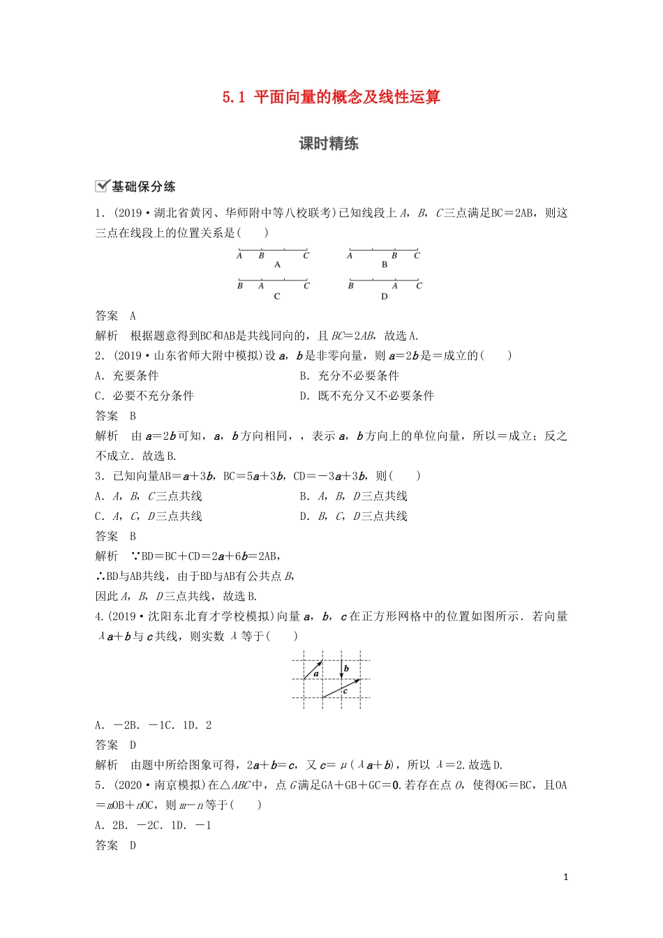 （江苏专用）新高考数学一轮复习 第五章 平面向量、复数 5.1 平面向量的概念及线性运算练习-人教版高三全册数学试题_第1页