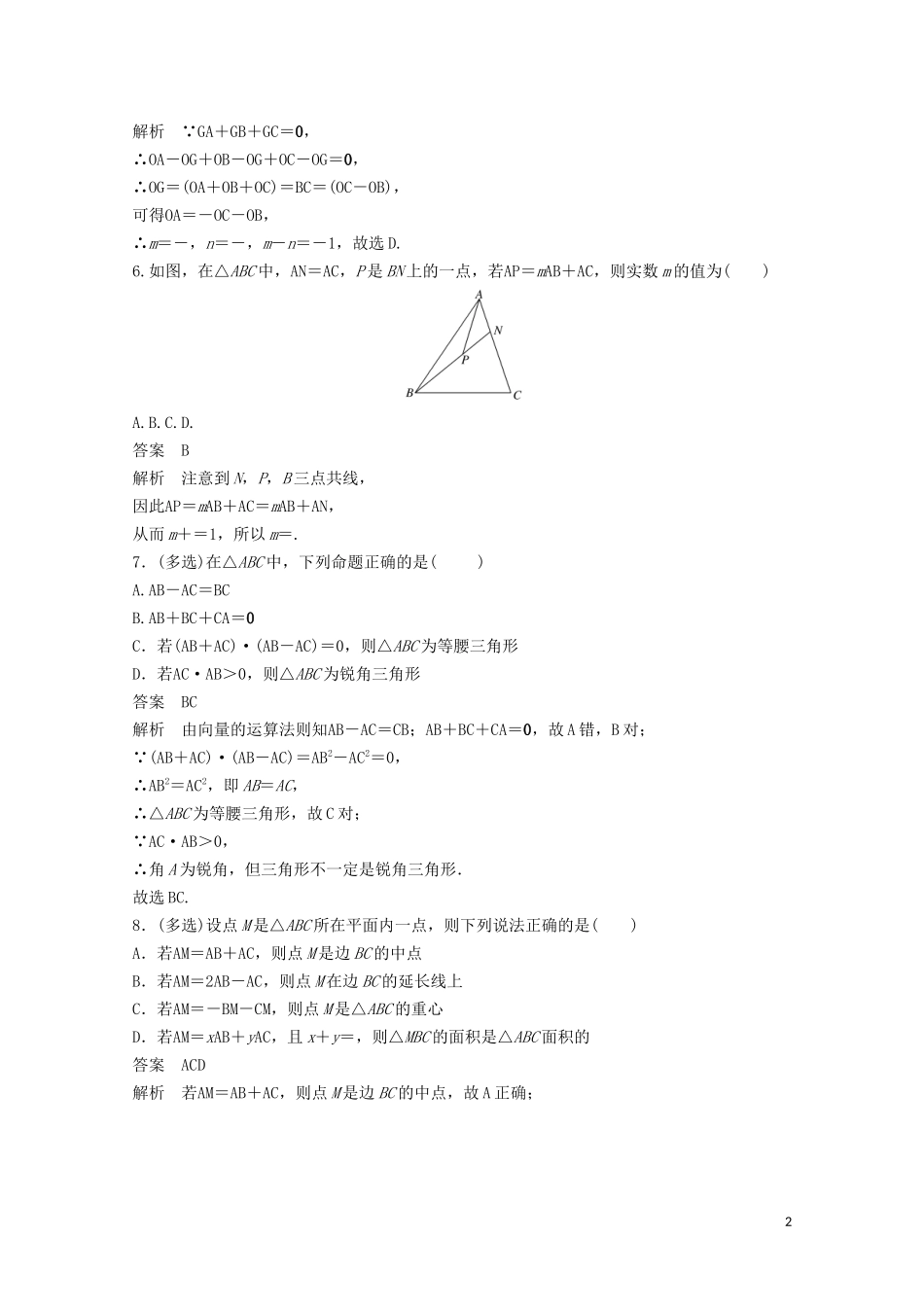 （江苏专用）新高考数学一轮复习 第五章 平面向量、复数 5.1 平面向量的概念及线性运算练习-人教版高三全册数学试题_第2页