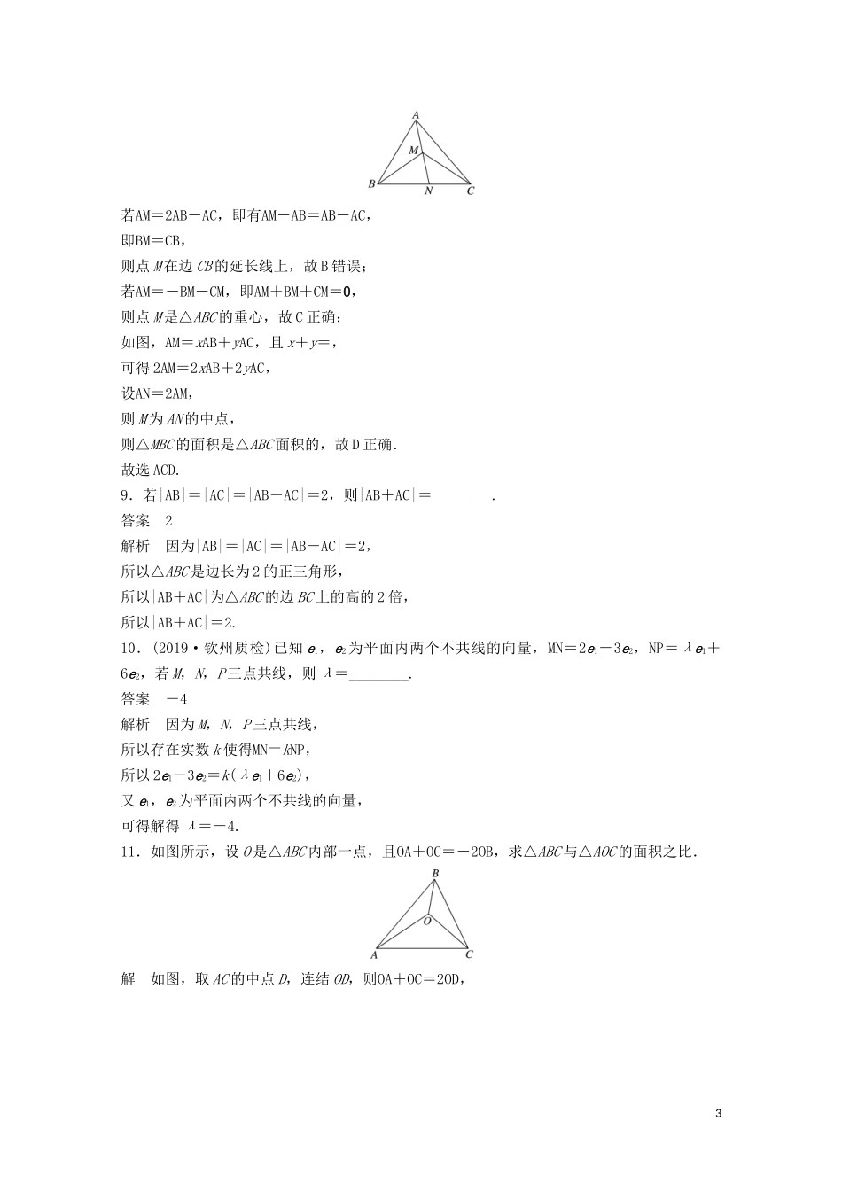 （江苏专用）新高考数学一轮复习 第五章 平面向量、复数 5.1 平面向量的概念及线性运算练习-人教版高三全册数学试题_第3页