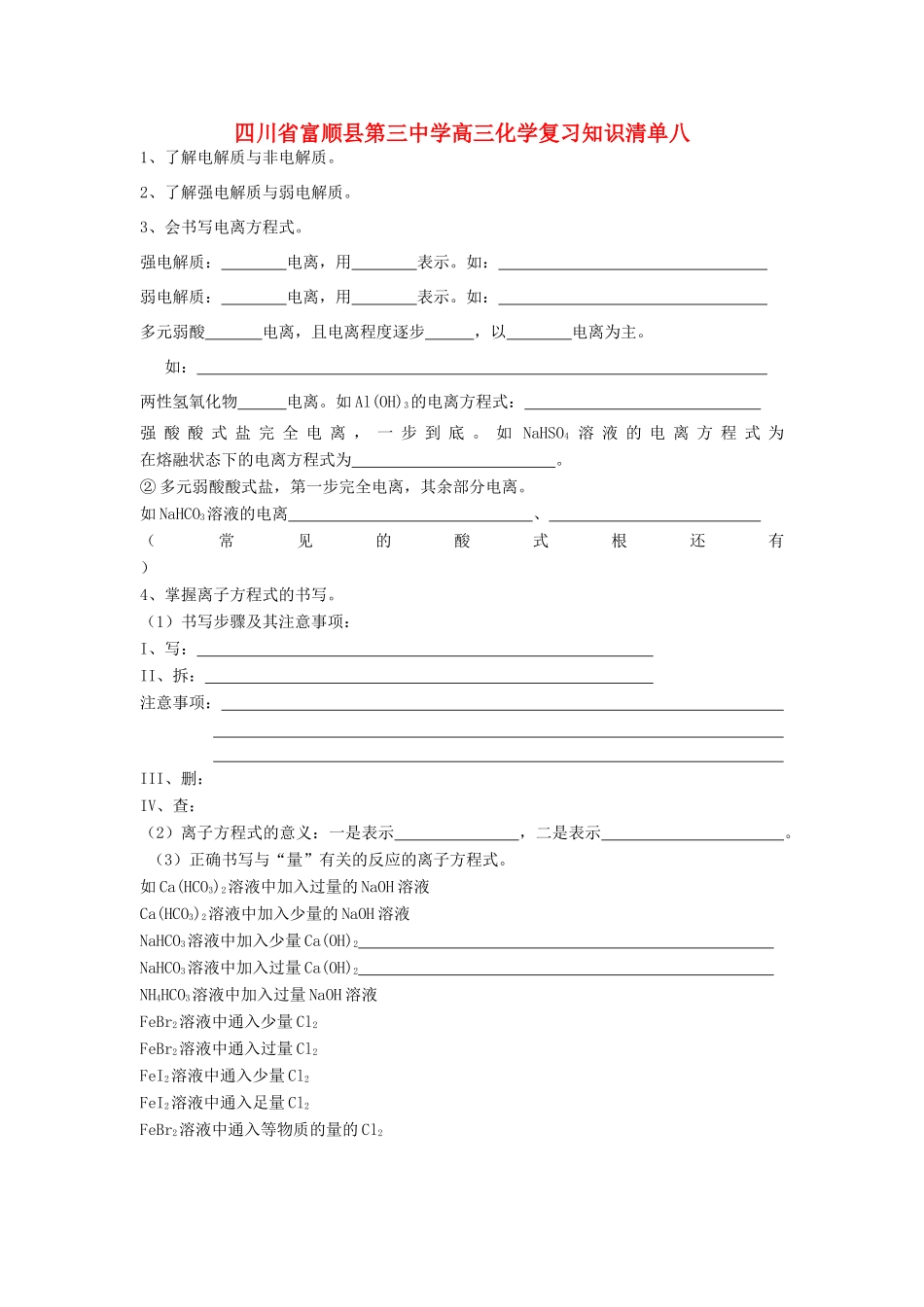 四川省富顺县第三中学高三化学复习知识清单八_第1页