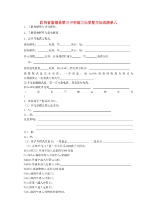四川省富顺县第三中学高三化学复习知识清单八