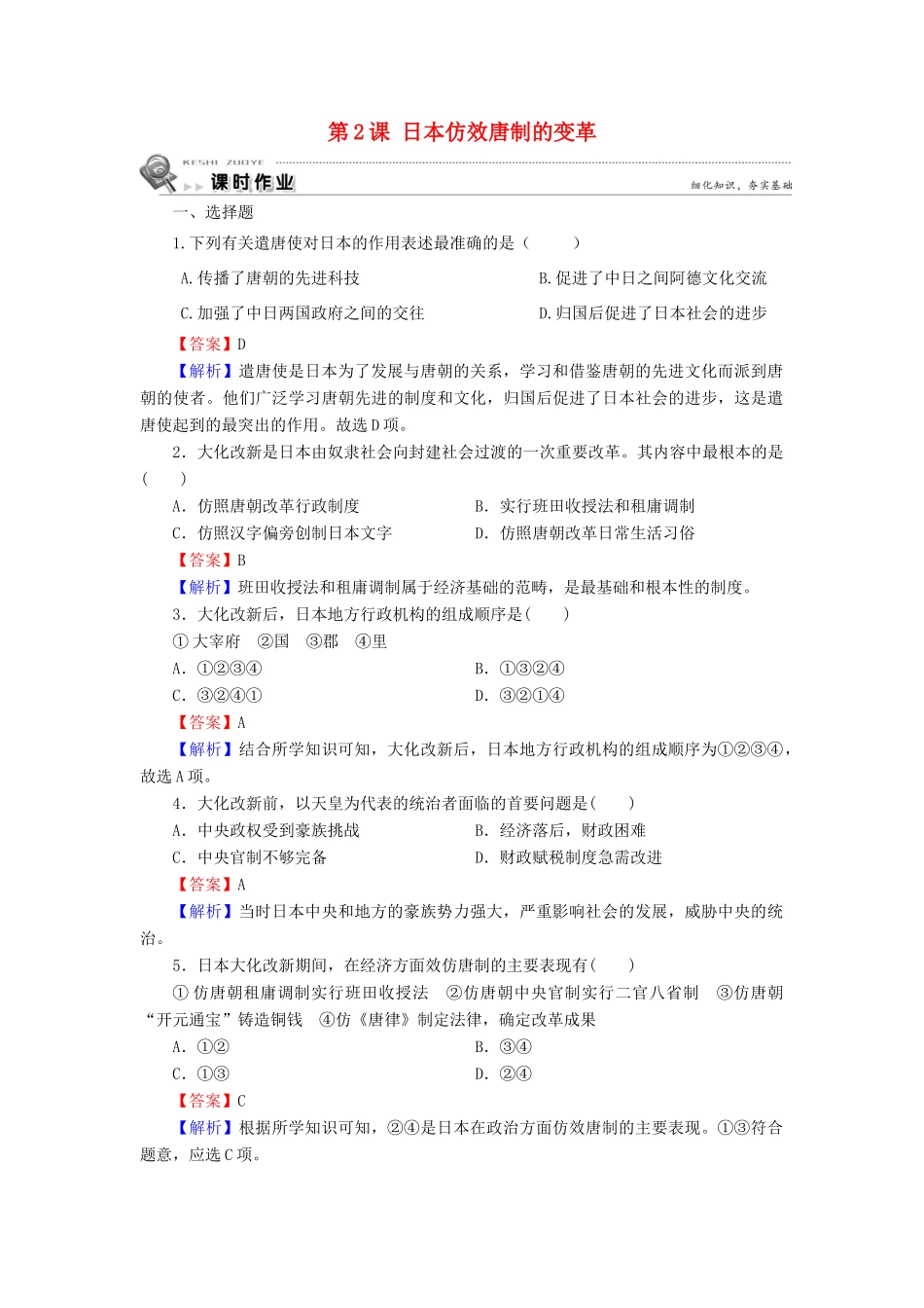 高中历史 第1单元 古代历史上的改革（上） 第2课 日本仿效唐制的变革课时作业 岳麓版选修1-岳麓版高一选修1历史试题_第1页