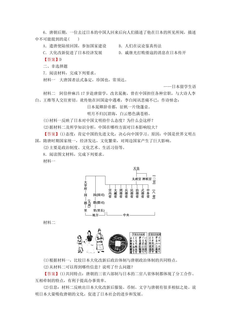 高中历史 第1单元 古代历史上的改革（上） 第2课 日本仿效唐制的变革课时作业 岳麓版选修1-岳麓版高一选修1历史试题_第2页