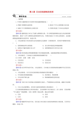 高中历史 第1单元 古代历史上的改革（上） 第2课 日本仿效唐制的变革课时作业 岳麓版选修1-岳麓版高一选修1历史试题