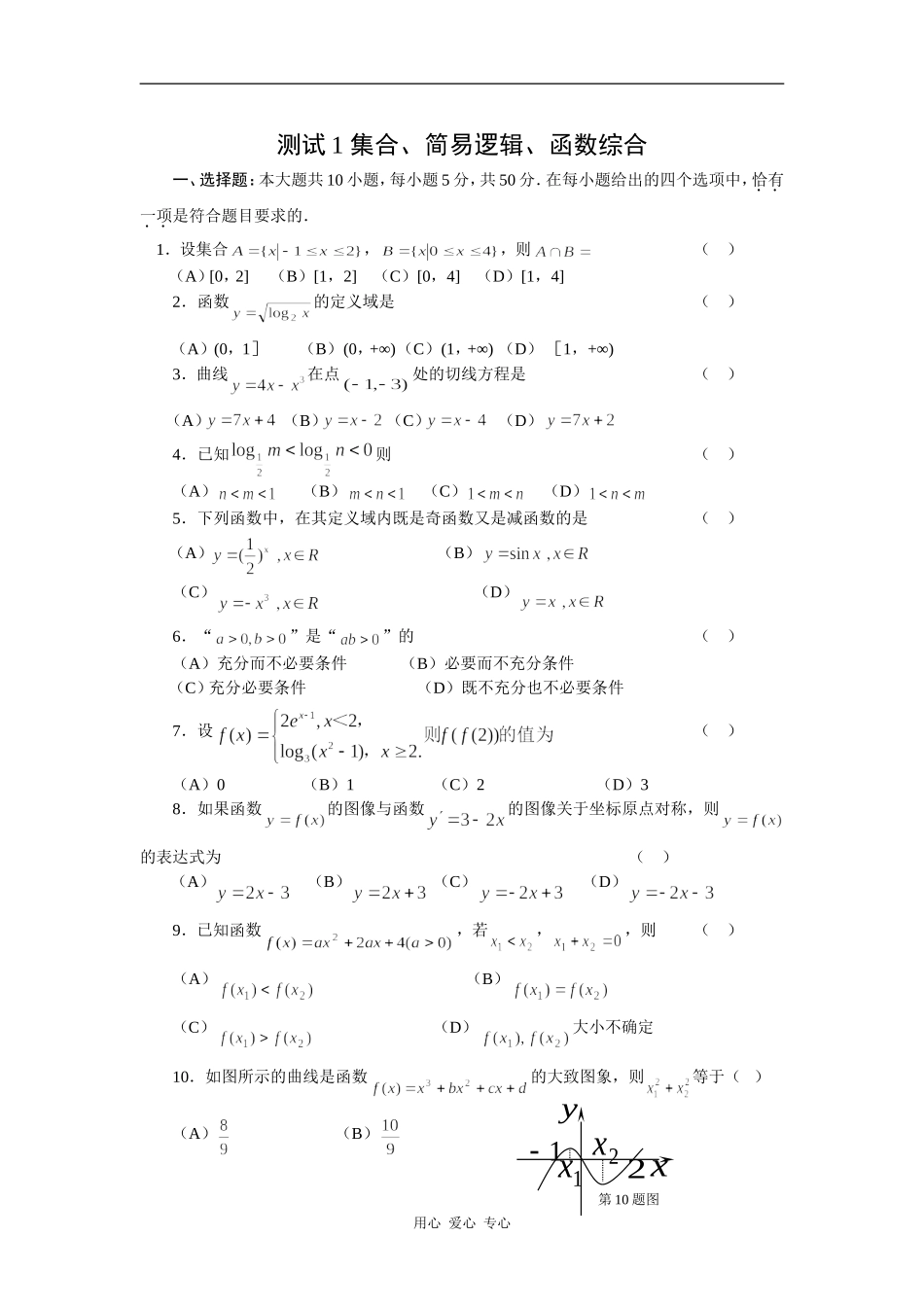 高中数学测试1 集合、简易逻辑、函数综合_第1页