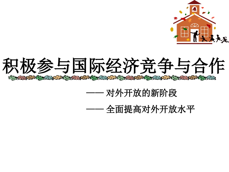 《积极参与国际经济竞争和合作》PPT26张_第1页