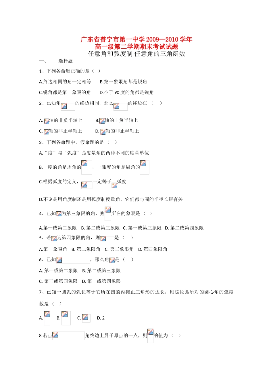广东省普宁一中09-10学年高一数学下学期期末考试新人教版_第1页