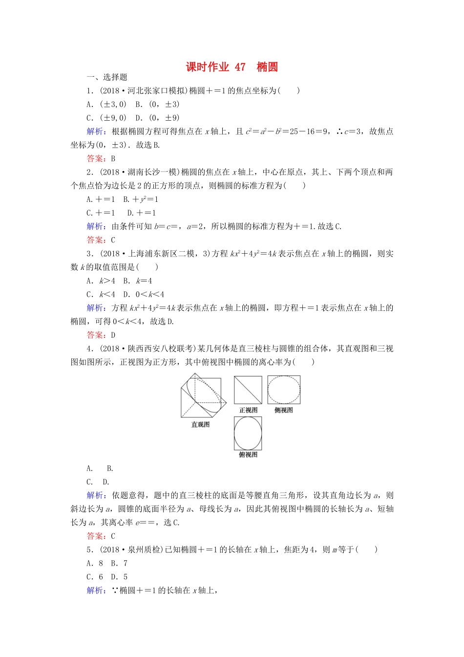 高考数学总复习 第八章 解析几何 47 椭圆课时作业 文-人教版高三全册数学试题_第1页