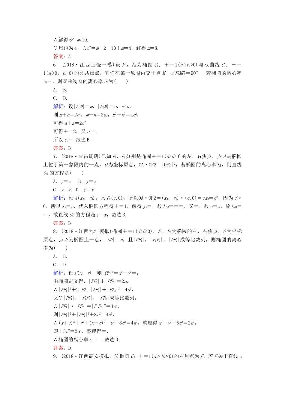 高考数学总复习 第八章 解析几何 47 椭圆课时作业 文-人教版高三全册数学试题_第2页