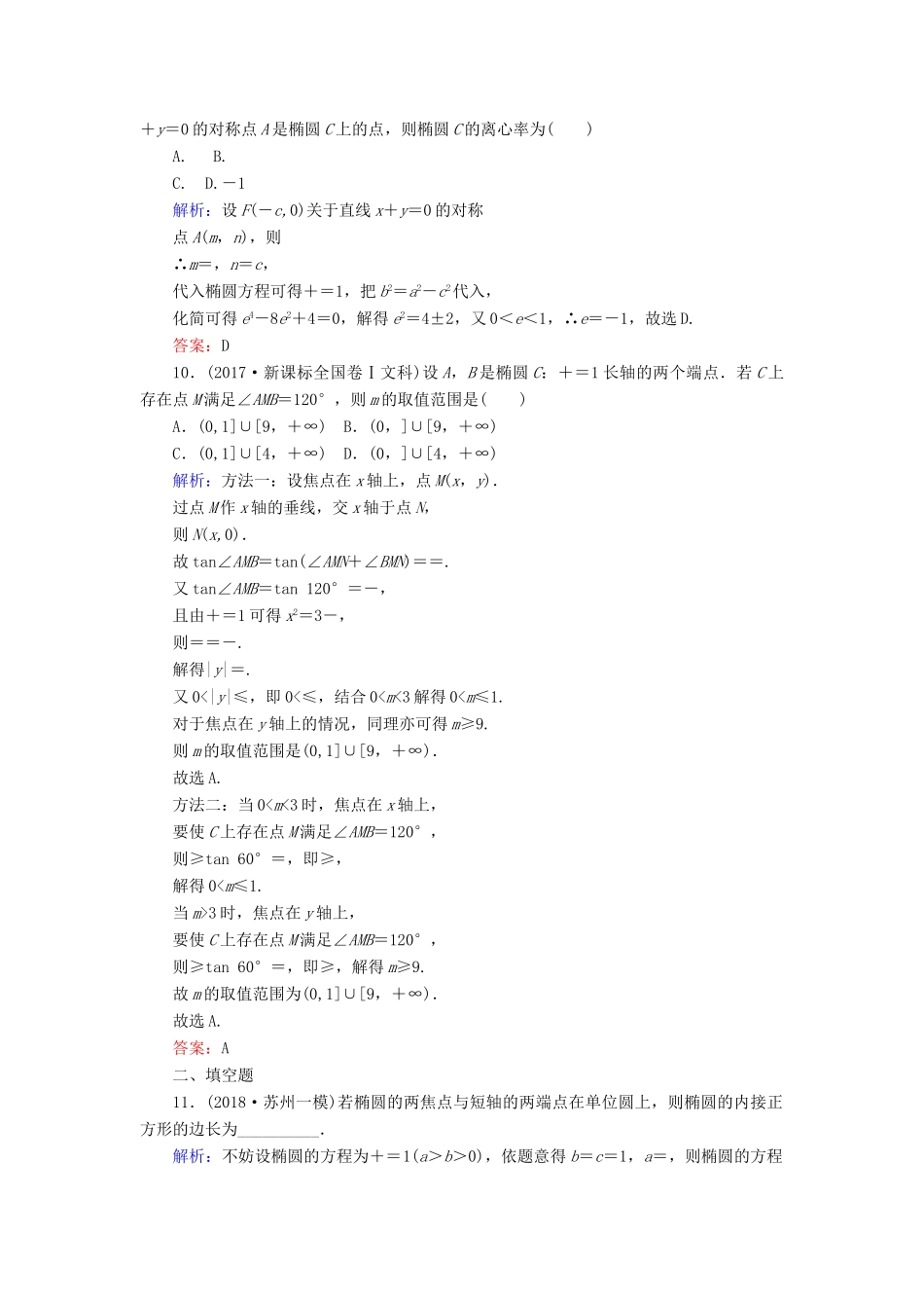 高考数学总复习 第八章 解析几何 47 椭圆课时作业 文-人教版高三全册数学试题_第3页