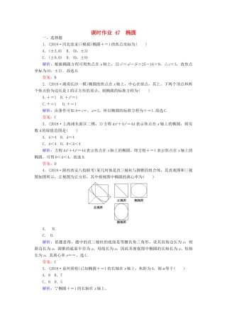 高考数学总复习 第八章 解析几何 47 椭圆课时作业 文-人教版高三全册数学试题