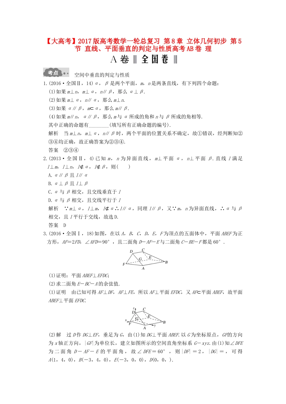 高考数学一轮总复习 第8章 立体几何初步 第5节 直线、平面垂直的判定与性质高考AB卷 理-人教版高三全册数学试题_第1页