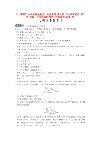 高考数学一轮总复习 第8章 立体几何初步 第5节 直线、平面垂直的判定与性质高考AB卷 理-人教版高三全册数学试题