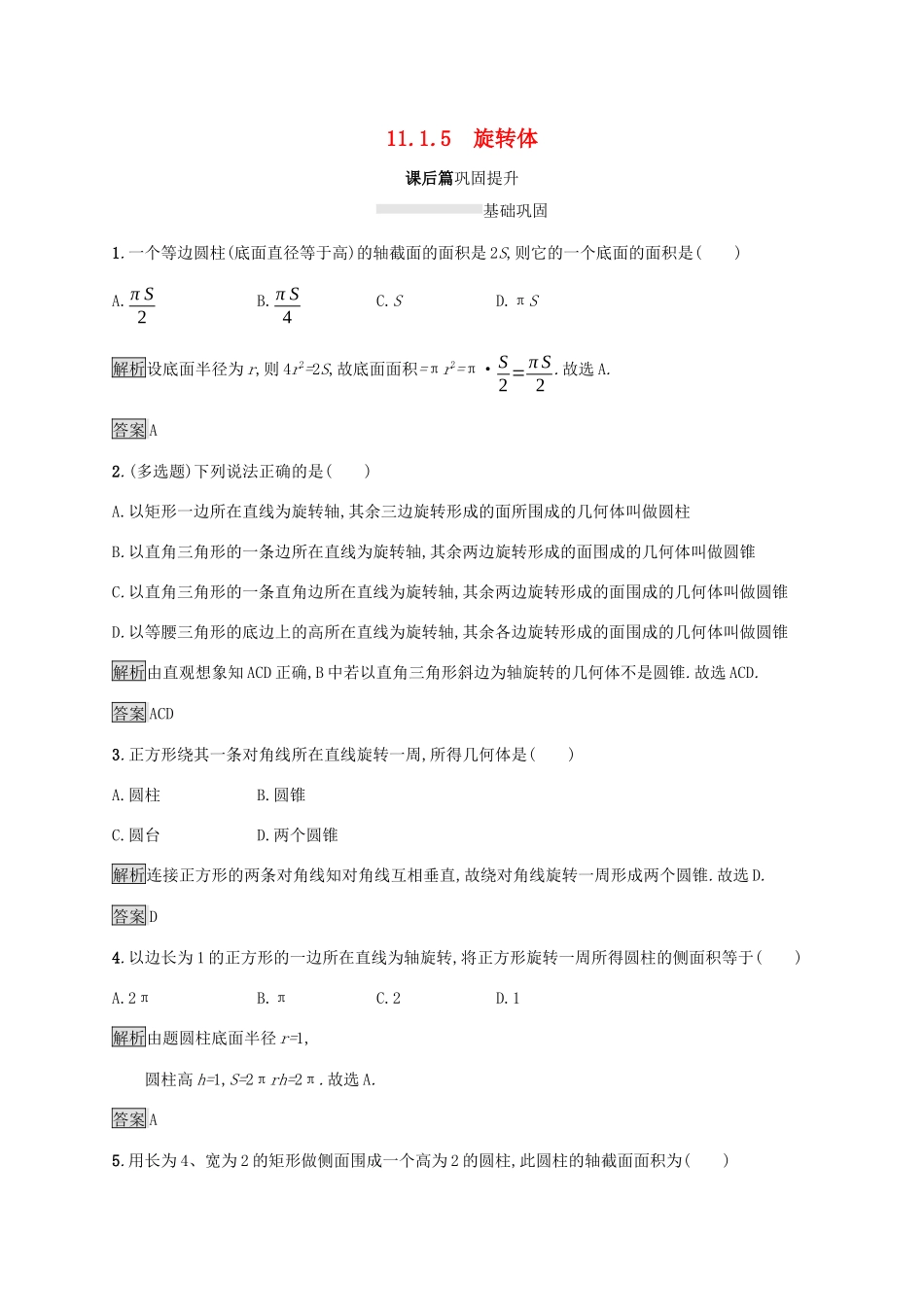 高中数学 第十一章 立体几何初步 11.1.5 旋转体练习 新人教B版必修第四册-新人教B版高一第四册数学试题_第1页