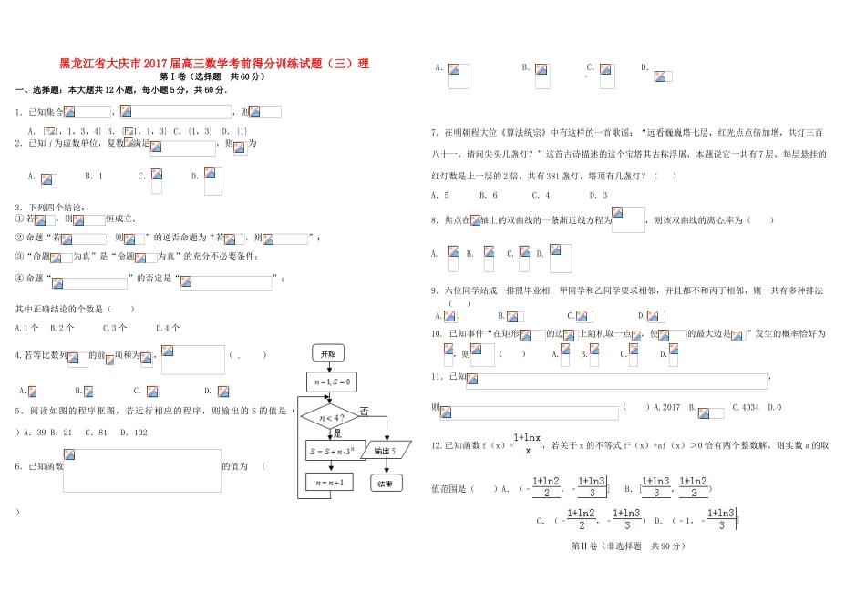 黑龙江省大庆市高三数学考前得分训练试题（三）理-人教版高三全册数学试题_第1页