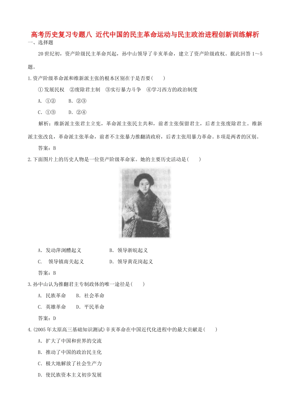 高考历史复习专题八 近代中国的民主革命运动与民主政治进程创新训练解析_第1页