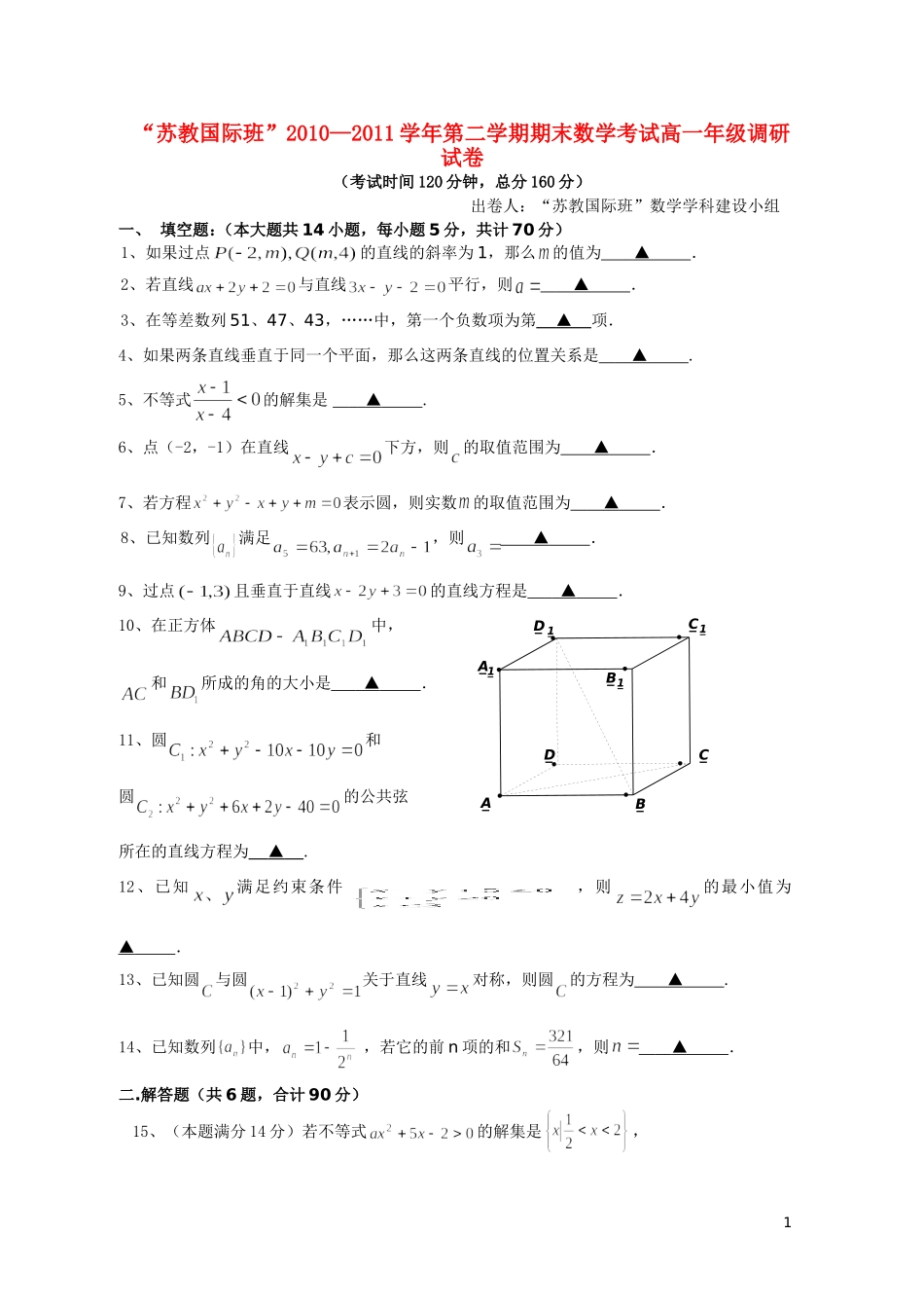 江苏省盐城中学“苏教国际班”10-11学年高一数学下学期期末考试（无答案）苏教版_第1页