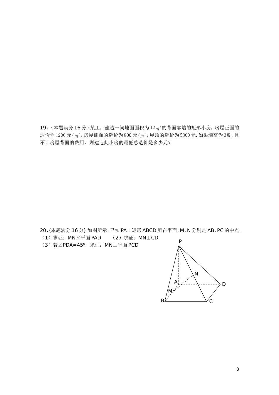 江苏省盐城中学“苏教国际班”10-11学年高一数学下学期期末考试（无答案）苏教版_第3页