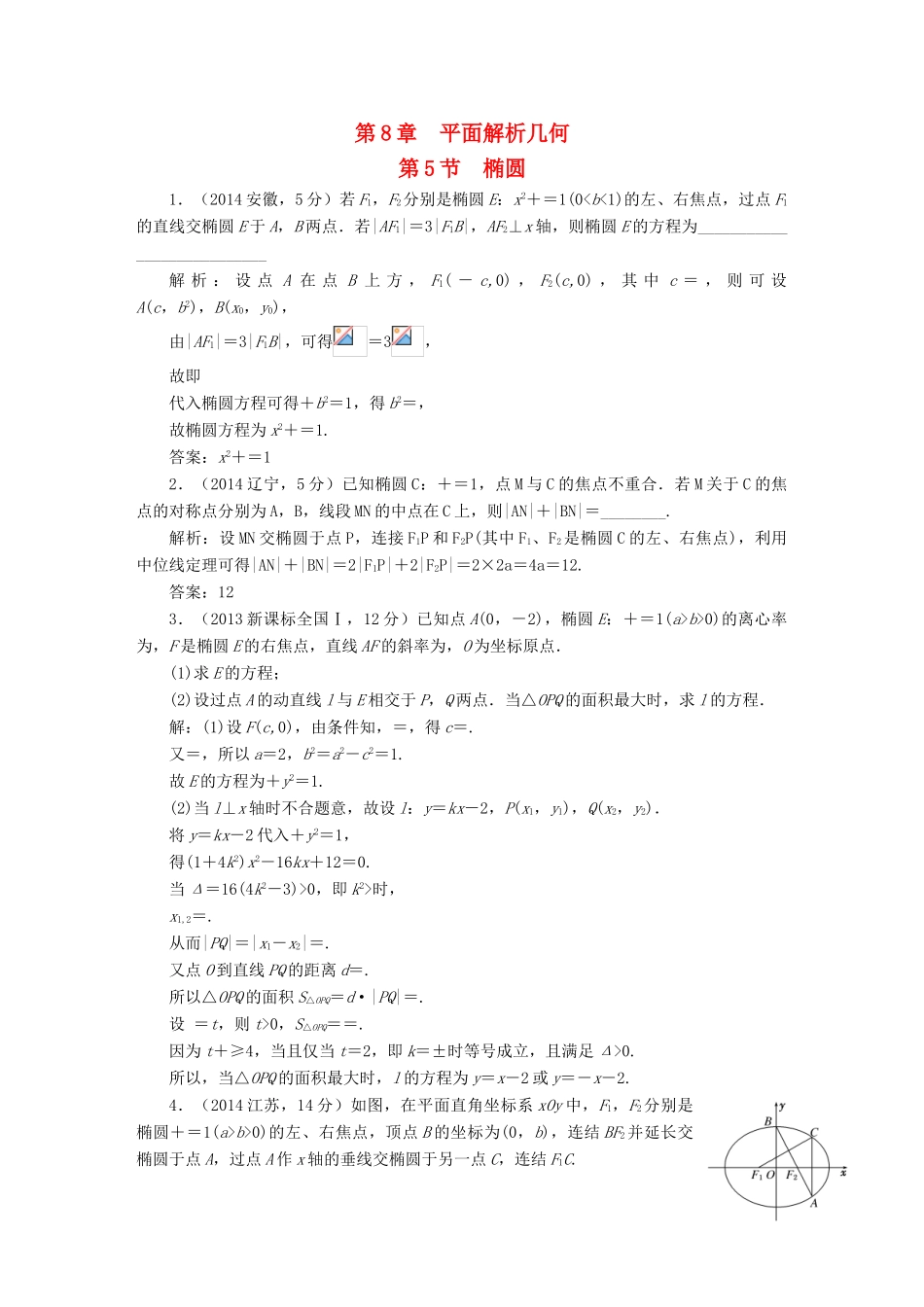 （新课标）高考数学5年真题备考题库 第八章 第5节 椭圆 理（含解析）-人教版高三全册数学试题_第1页