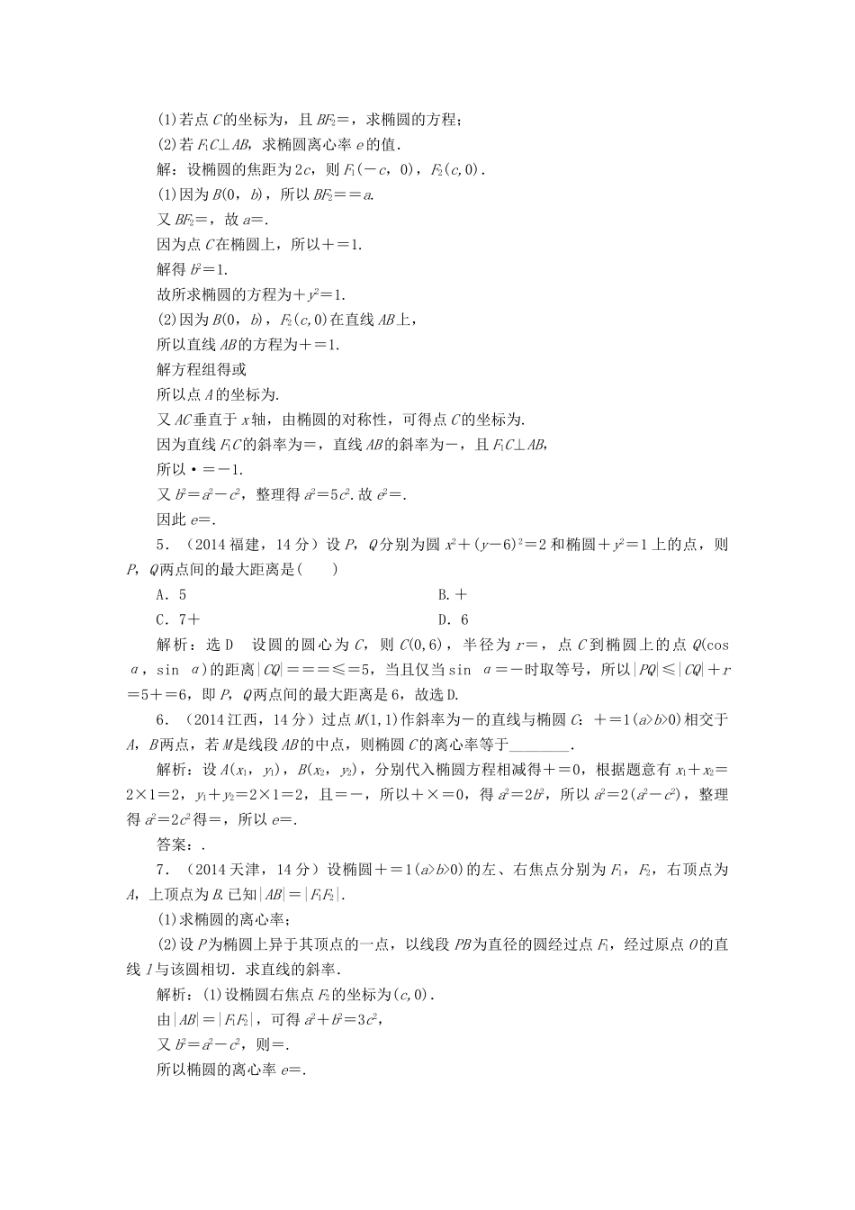 （新课标）高考数学5年真题备考题库 第八章 第5节 椭圆 理（含解析）-人教版高三全册数学试题_第2页